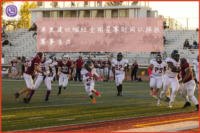 库里建议缩短全明星赛时间以拯救赛事活力