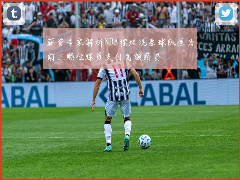 薪资专家解析NBA摆烂现象球队愿为前三顺位球员支付高额薪资