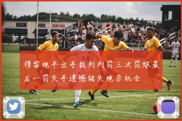 穆雷绝平出手裁判判罚三次罚球最后一罚失手遗憾错失绝杀机会