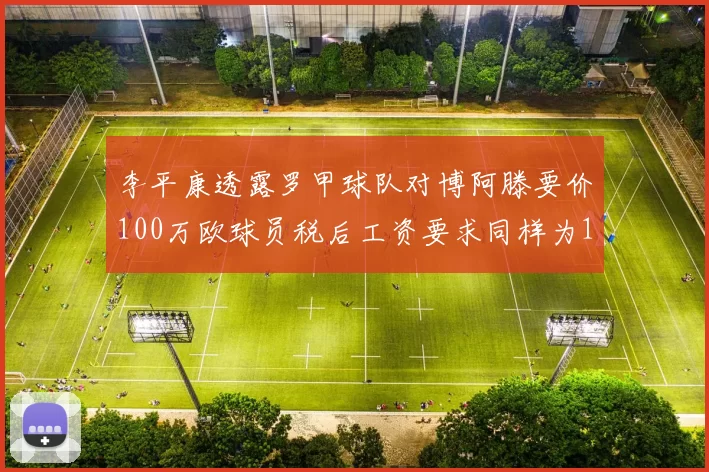 李平康透露罗甲球队对博阿滕要价100万欧球员税后工资要求同样为100万