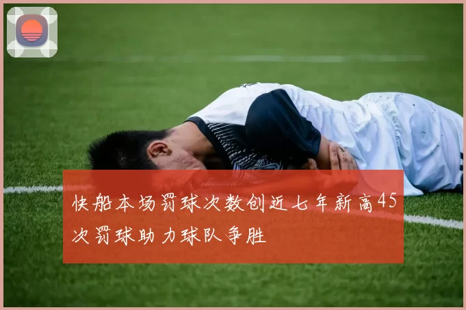 快船本场罚球次数创近七年新高45次罚球助力球队争胜