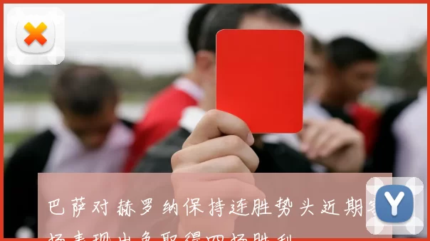 巴萨对赫罗纳保持连胜势头近期客场表现出色取得四场胜利