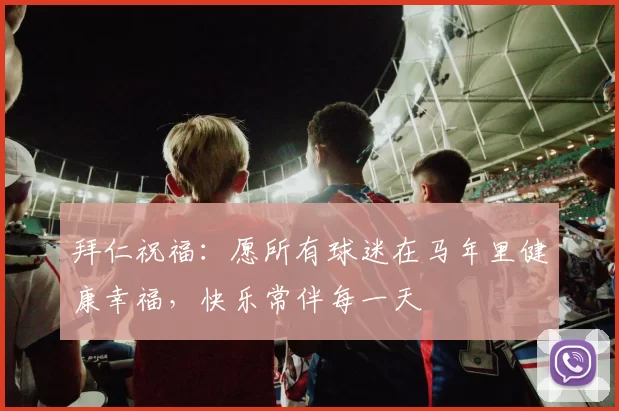 拜仁祝福：愿所有球迷在马年里健康幸福，快乐常伴每一天