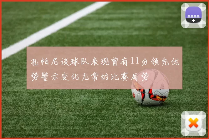 孔帕尼谈球队表现曾有11分领先优势警示变化无常的比赛局势