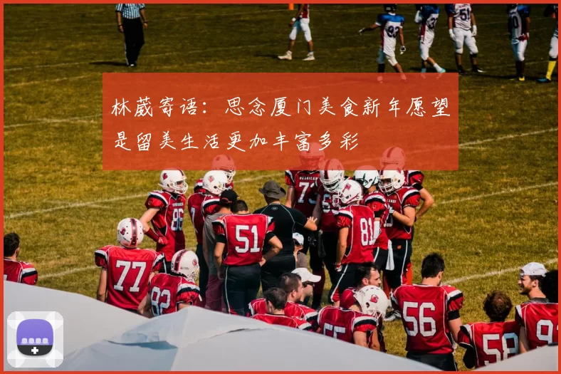 林葳寄语：思念厦门美食新年愿望是留美生活更加丰富多彩