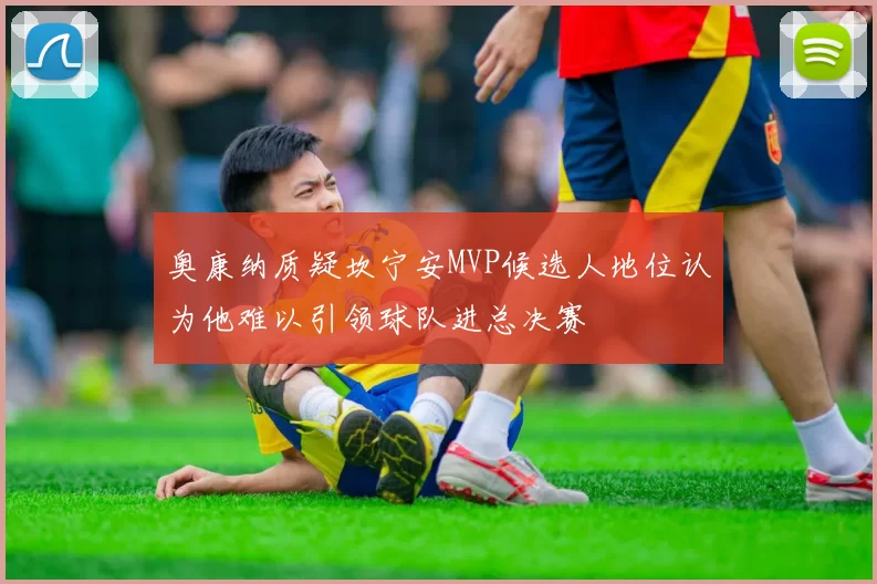 奥康纳质疑坎宁安MVP候选人地位认为他难以引领球队进总决赛