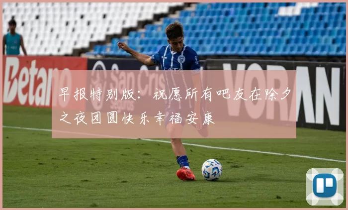 早报特别版：祝愿所有吧友在除夕之夜团圆快乐幸福安康