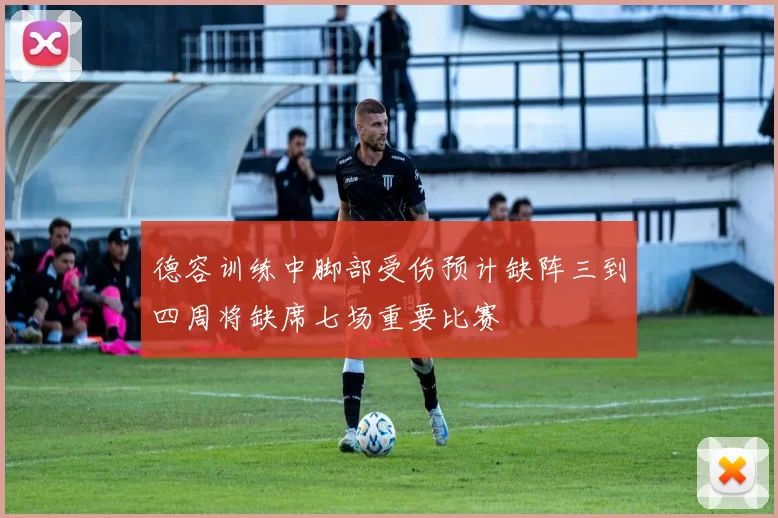 德容训练中脚部受伤预计缺阵三到四周将缺席七场重要比赛