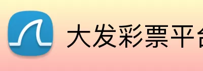 大发彩票平台 Logo